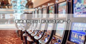 網友實測分享|戰神賽特攻略ptt超神打法公開!回本率飆破90%