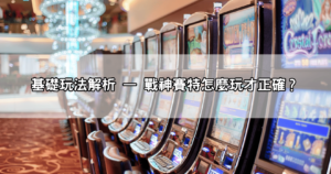 懶人入門|戰神賽特怎麼玩?玩法邏輯+獲勝密技一次學會