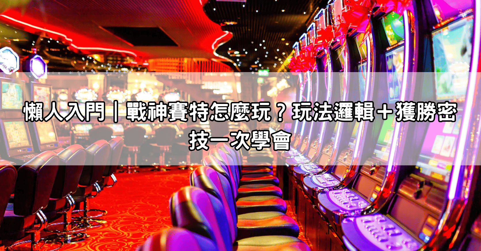 懶人入門｜戰神賽特怎麼玩？玩法邏輯＋獲勝密技一次學會