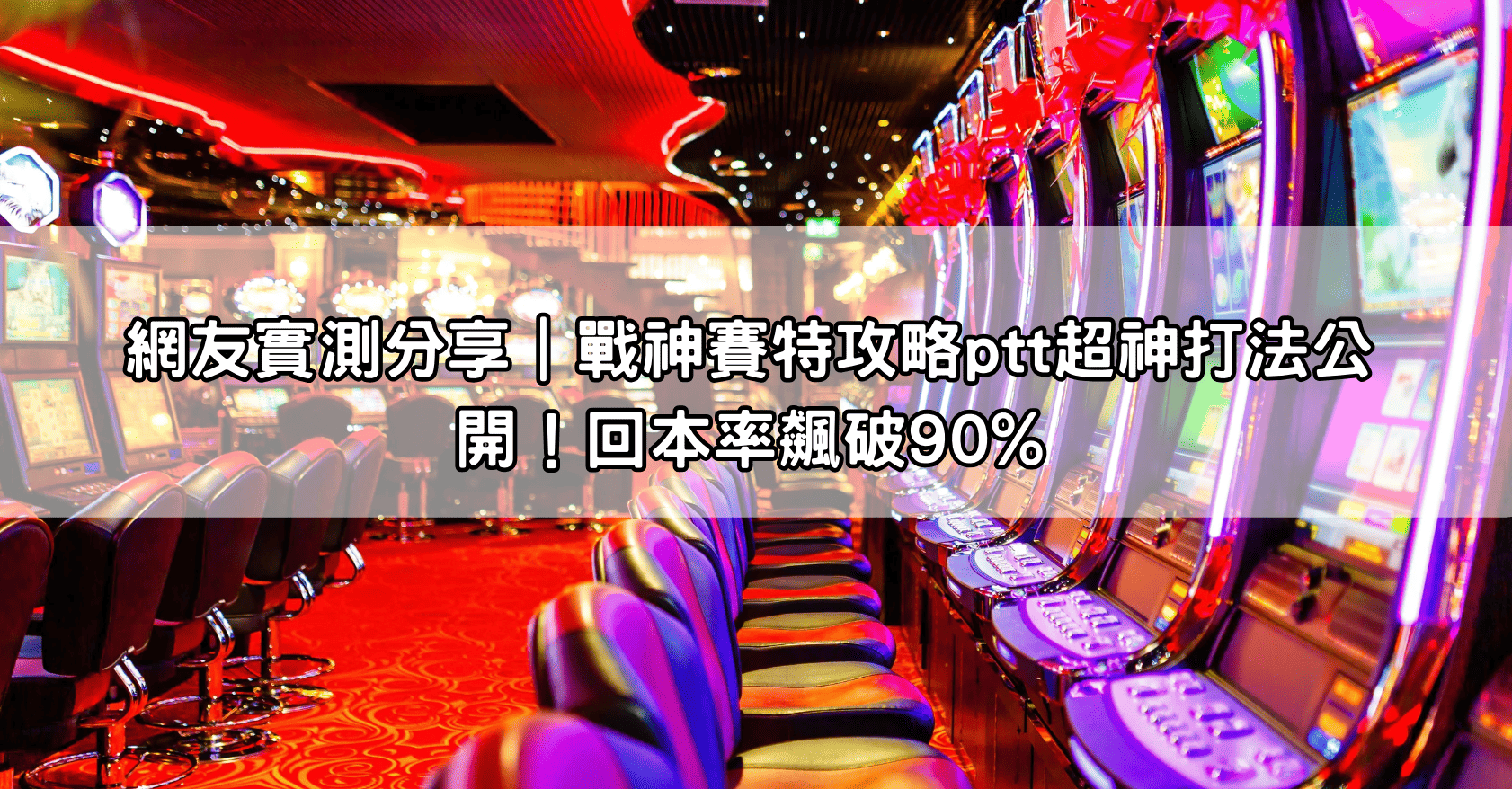 網友實測分享｜戰神賽特攻略ptt超神打法公開！回本率飆破90%