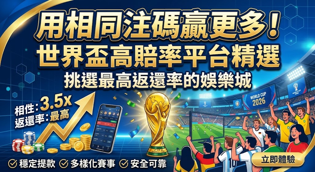 世界盃高賠率平台精選，挑選最高返還率的娛樂城