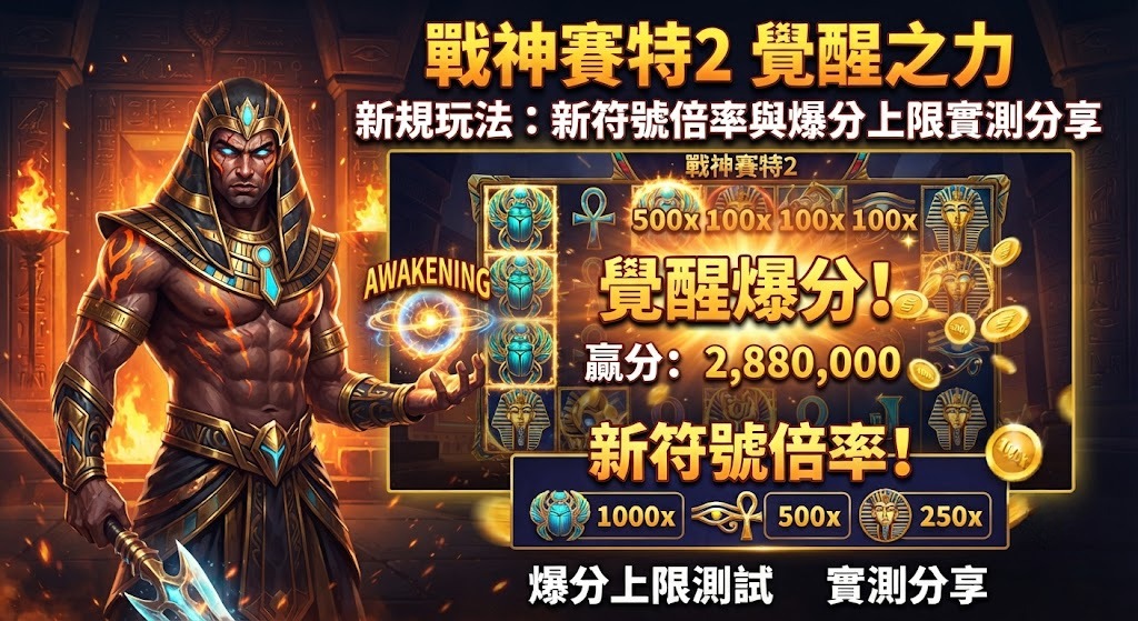 新符號倍率與爆分上限實測分享
