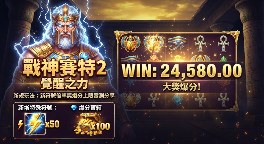 新符號倍率與爆分上限實測分享