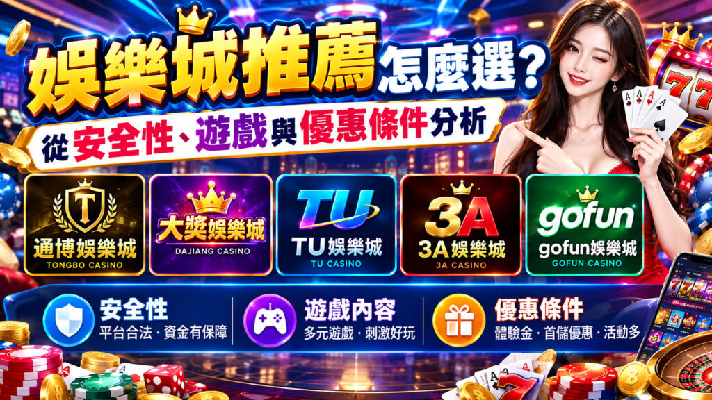 想掌握各家平台的最新優惠與安全評比