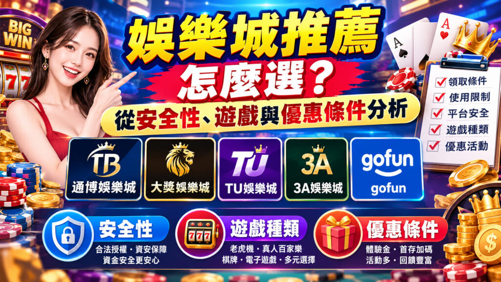 想掌握各家平台的最新優惠與安全評比